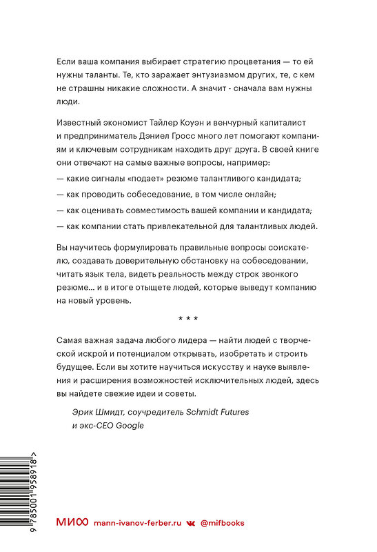 Эксмо Тайлер Коуэн, Дэниел Гросс "Сначала люди. Как найти тех, кто выведет компанию на новый уровень" 359051 978-5-00195-891-8 