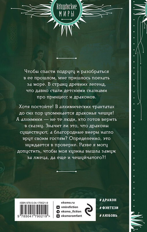 Эксмо Наталья Мазуркевич "Не все дракону ведьма" 359064 978-5-04-179021-9 