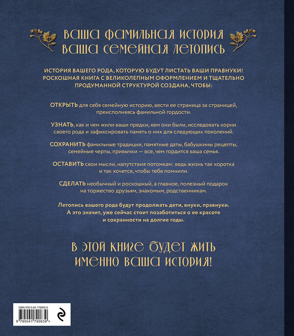 Эксмо Артемьева А.Н. "РОДОСЛОВНОЕ ДРЕВО. Семейная летопись. Индивидуальная книга фамильной истории (синяя)" 359080 978-5-04-179063-9 