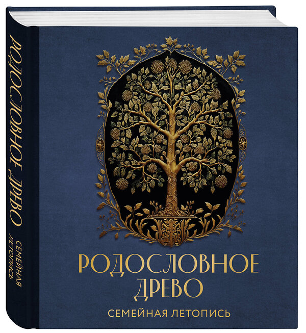 Эксмо Артемьева А.Н. "РОДОСЛОВНОЕ ДРЕВО. Семейная летопись. Индивидуальная книга фамильной истории (синяя)" 359080 978-5-04-179063-9 