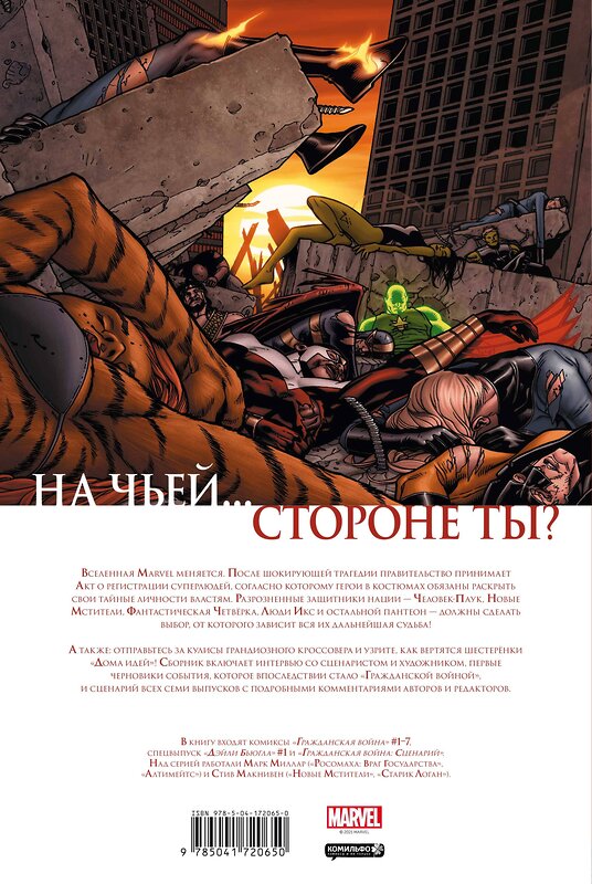 Эксмо Марк Миллар "Гражданская война. Золотая коллекция Marvel" 359085 978-5-04-172065-0 