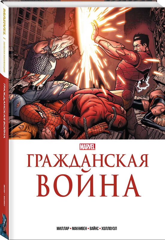 Эксмо Марк Миллар "Гражданская война. Золотая коллекция Marvel" 359085 978-5-04-172065-0 