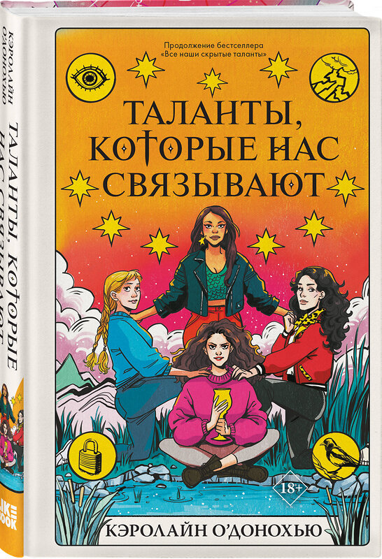 Эксмо Кэролайн О’Донохью "Таланты, которые нас связывают" 359091 978-5-04-179107-0 