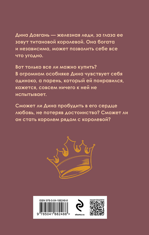 Эксмо Юлия Резник "Титановый король" 359106 978-5-04-188248-8 