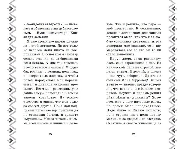 Эксмо Татьяна Курочкина "Илья Муромец и Соловей-разбойник. История Ильи и Алёнушки" 359110 978-5-04-179159-9 