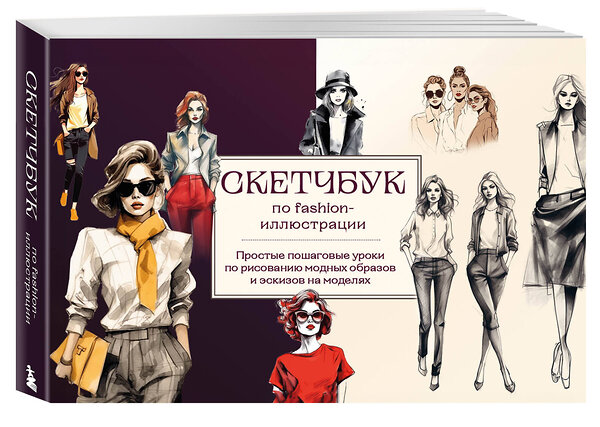 Эксмо А. Н. Николаева "Скетчбук по fashion-иллюстрации. Простые пошаговые уроки по рисованию модных образов и эскизов на моделях" 359115 978-5-04-179208-4 