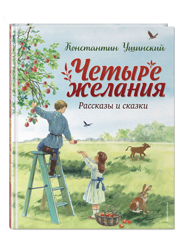 Эксмо Константин Ушинский "Четыре желания. Рассказы и сказки (ил. С. Ярового)" 359116 978-5-04-179197-1 