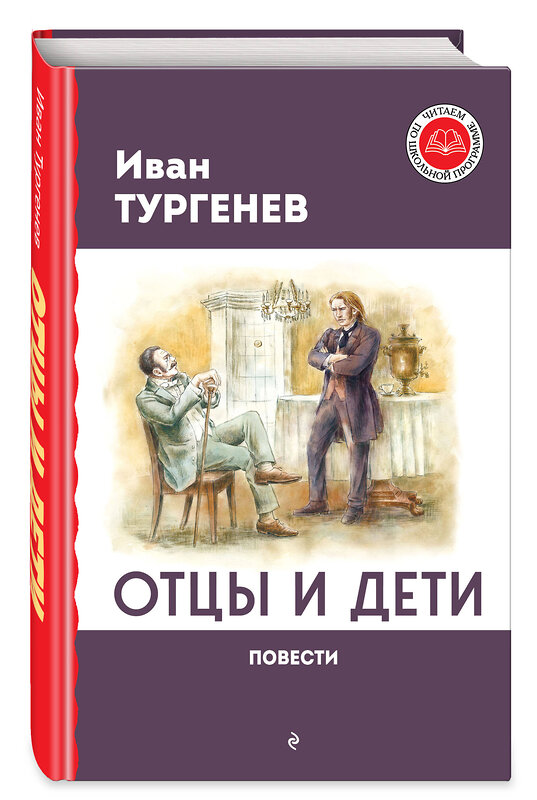 Эксмо Иван Тургенев "Отцы и дети. Повести" 359121 978-5-04-179206-0 