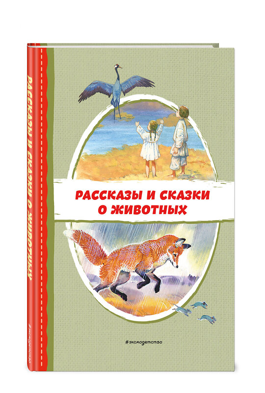 Эксмо Пришвин М.М., Даль В.И., Устинова Ю.Н. "Рассказы и сказки о животных (с ил.)" 359128 978-5-04-179658-7 