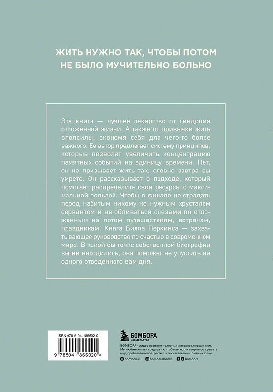 Эксмо Билл Перкинс "Трать. Народная мудрость, которая гласит: не откладывай никогда на завтра то, что может сделать тебя счастливым сегодня" 359129 978-5-04-186602-0 