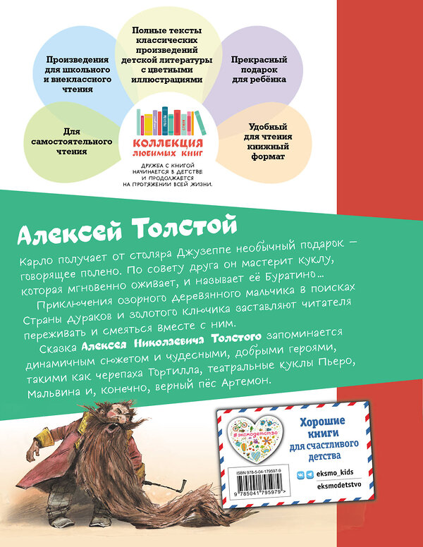 Эксмо Алексей Толстой "Золотой ключик, или Приключения Буратино (ил. В. Челака)" 359135 978-5-04-179597-9 