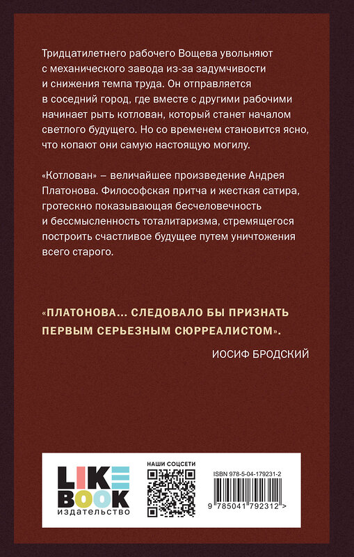 Эксмо Андрей Платонов "Котлован" 359137 978-5-04-179231-2 