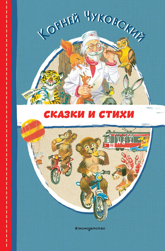 Эксмо Корней Чуковский "Сказки и стихи (ил. В. Канивца)" 359140 978-5-04-179581-8 