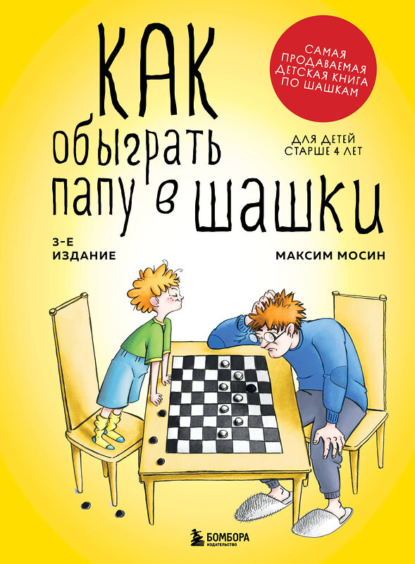 Эксмо Максим Мосин "Как обыграть папу в шашки, 3-е изд." 359144 978-5-04-179694-5 