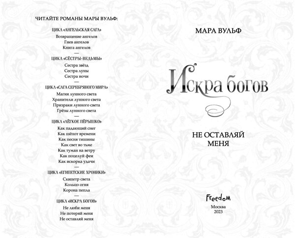 Эксмо Мара Вульф "Искра богов. Не оставляй меня (#3)" 359154 978-5-04-179539-9 