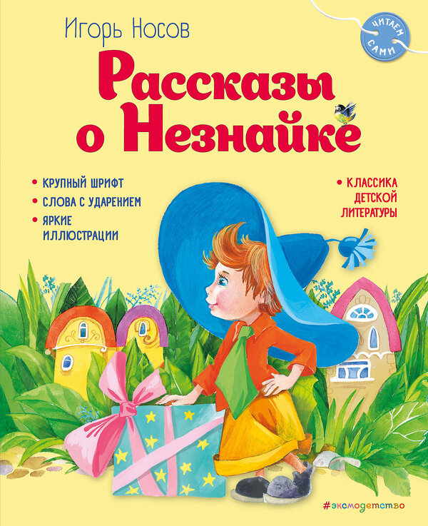 Эксмо Игорь Носов "Рассказы о Незнайке (ил. О. Зобниной)" 359158 978-5-04-179585-6 