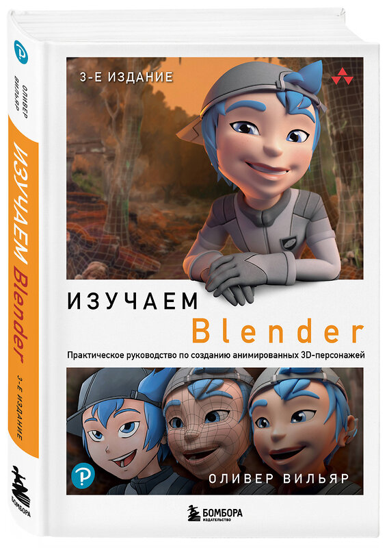 Эксмо Оливер Вильяр "Изучаем Blender: Практическое руководство по созданию анимированных 3D-персонажей" 359193 978-5-04-179733-1 