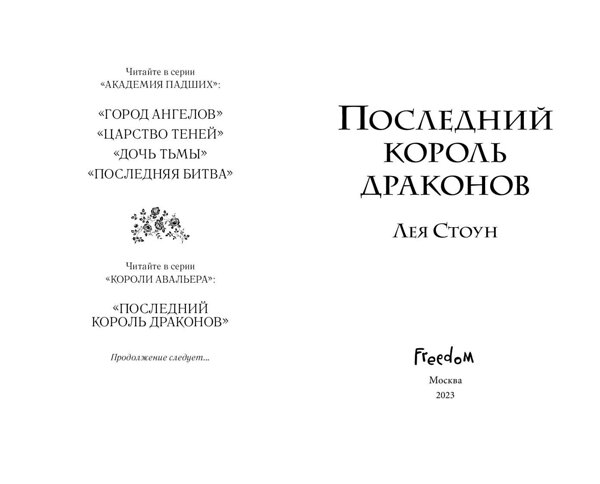 Эксмо Лея Стоун "Последний король драконов (#1)" 359202 978-5-04-179780-5 