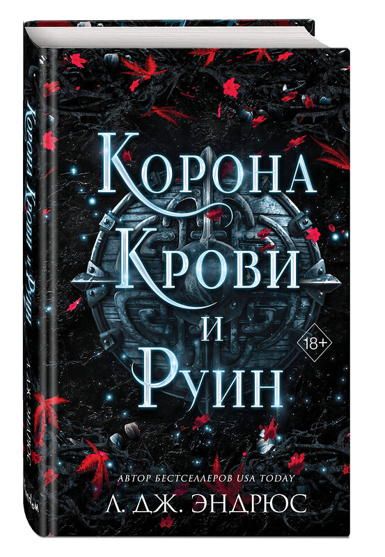 Эксмо Л. Дж. Эндрюс "Curse of Shadows and Thorns. Книга 3" 359205 978-5-04-179787-4 