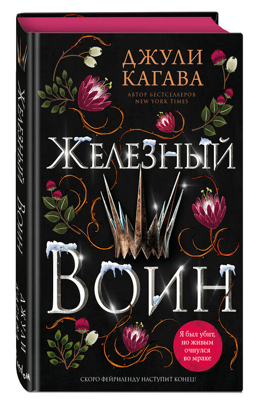 Эксмо Джули Кагава "Железный воин (#7)" 359214 978-5-04-179810-9 