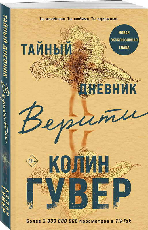 Эксмо Колин Гувер "Тайный дневник Верити" 359223 978-5-04-179824-6 