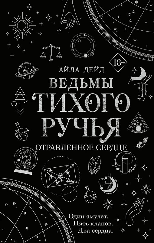 Эксмо Айла Дейд "Ведьмы Тихого Ручья. Отравленное сердце (#2)" 359227 978-5-04-179832-1 