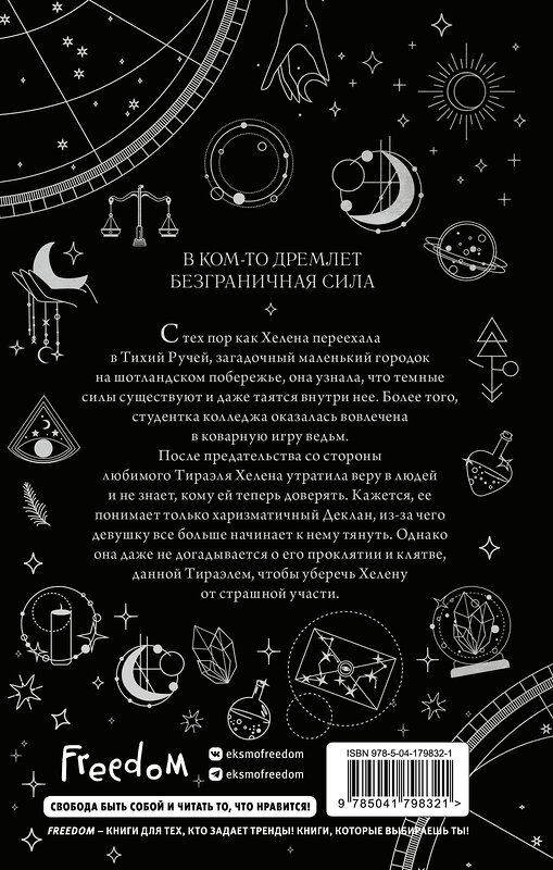 Эксмо Айла Дейд "Ведьмы Тихого Ручья. Отравленное сердце (#2)" 359227 978-5-04-179832-1 