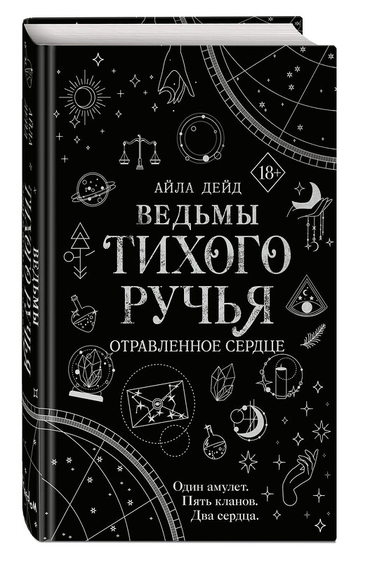 Эксмо Айла Дейд "Ведьмы Тихого Ручья. Отравленное сердце (#2)" 359227 978-5-04-179832-1 