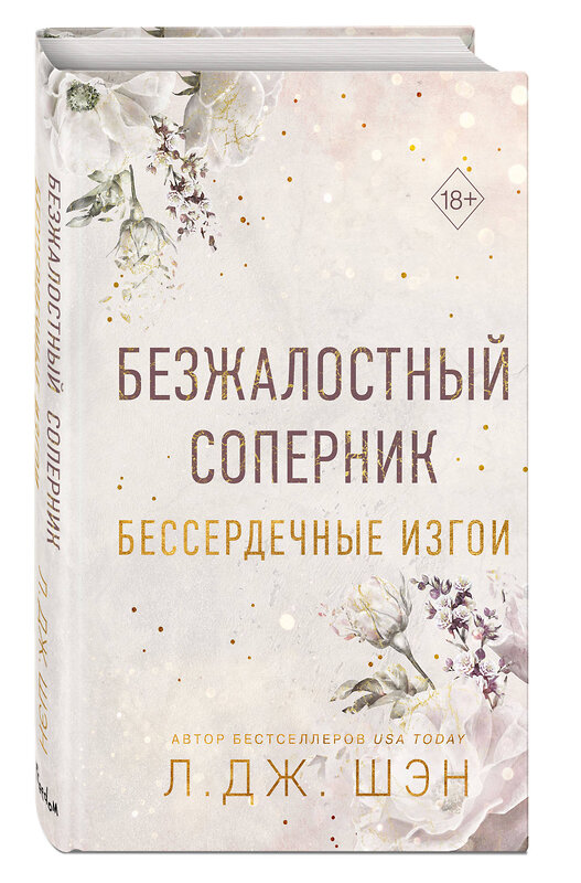 Эксмо Л. Дж. Шэн "Бессердечные изгои. Безжалостный соперник (#1)" 359228 978-5-04-179835-2 