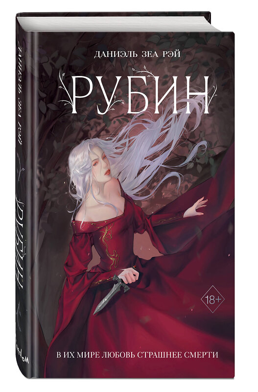 Эксмо Даниэль Зеа Рэй "Рубин (#1)" 359232 978-5-04-179849-9 