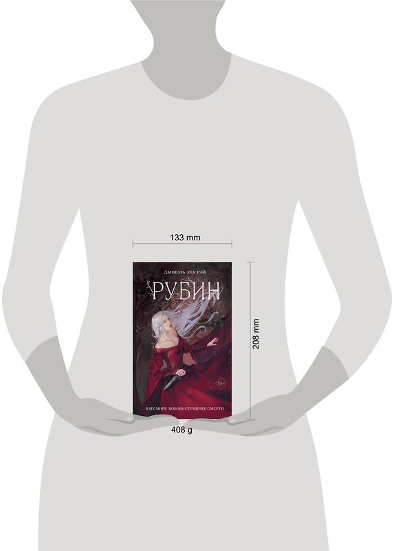 Эксмо Даниэль Зеа Рэй "Рубин (#1)" 359232 978-5-04-179849-9 