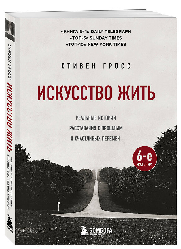 Эксмо Стивен Гросс "Искусство жить. Реальные истории расставания с прошлым и счастливых перемен (6-е издание)" 359240 978-5-04-179868-0 