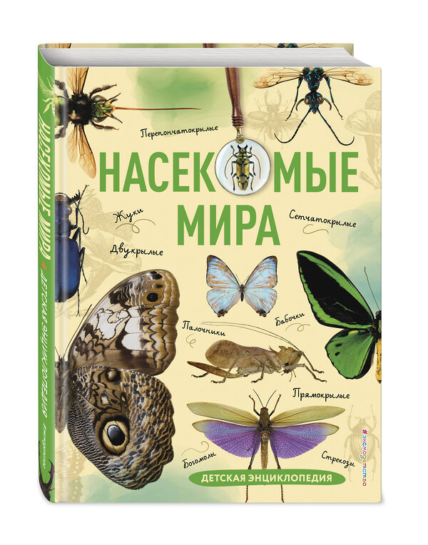 Эксмо Андрей Сочивко "Насекомые мира. Детская энциклопедия" 359249 978-5-04-179899-4 