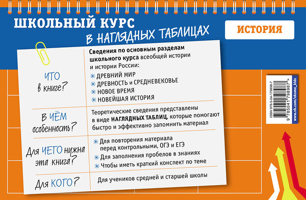 Эксмо А. А. Кошелева, А. П. Барабанова "История: 5-11 классы" 359250 978-5-04-179898-7 