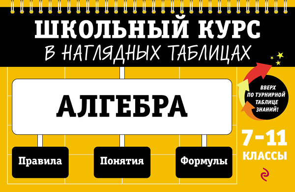 Эксмо Т. А. Колесникова "Алгебра: 7-11 классы" 359252 978-5-04-179901-4 