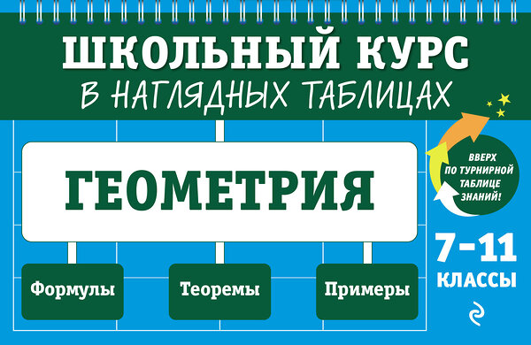 Эксмо Т. А. Колесникова "Геометрия: 7-11 классы" 359253 978-5-04-179902-1 