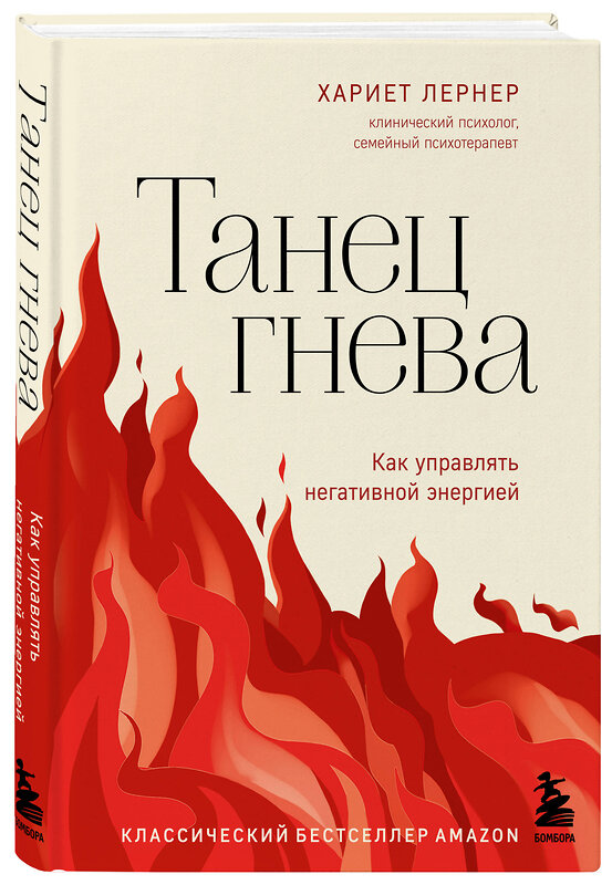 Эксмо Хариет Лернер "Танец гнева. Как управлять негативной энергией" 359256 978-5-04-180162-5 