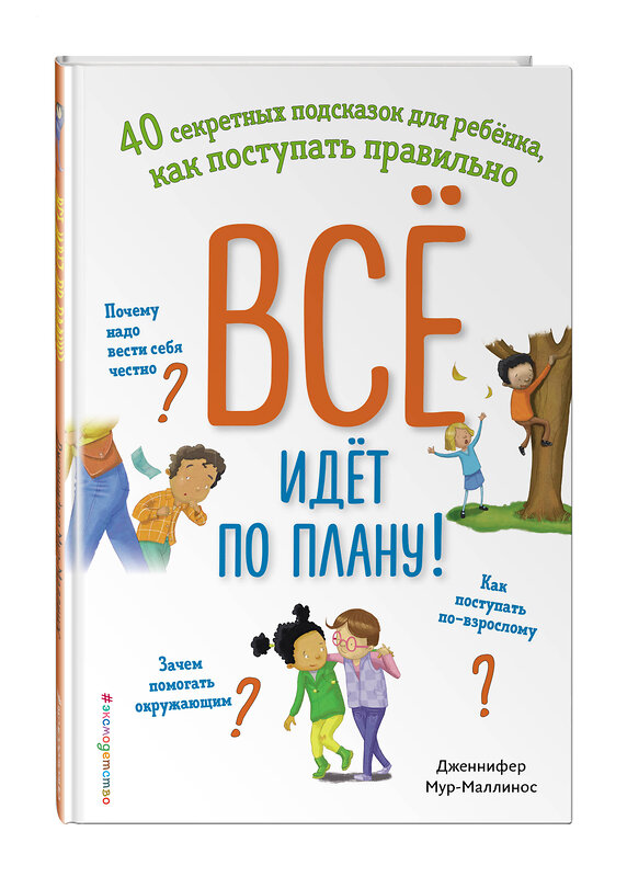 Эксмо Дженнифер Мур-Маллинос "Всё идёт по плану! 40 секретных подсказок для ребёнка, как поступать правильно" 359258 978-5-04-179905-2 