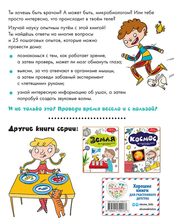 Эксмо "Тело человека: 25 увлекательных опытов шаг за шагом" 359264 978-5-04-179913-7 