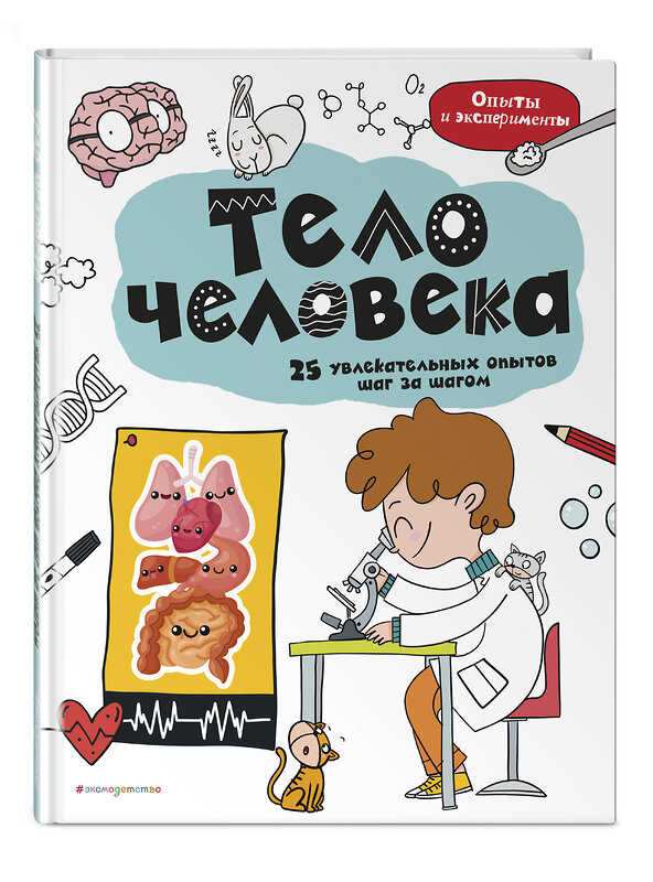 Эксмо "Тело человека: 25 увлекательных опытов шаг за шагом" 359264 978-5-04-179913-7 