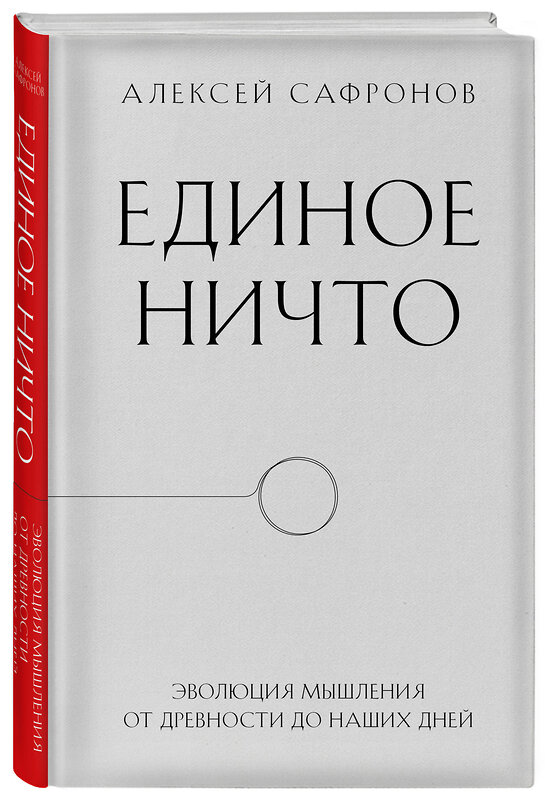 Эксмо Алексей Сафронов "Единое ничто. Эволюция мышления от древности до наших дней" 359269 978-5-04-174114-3 