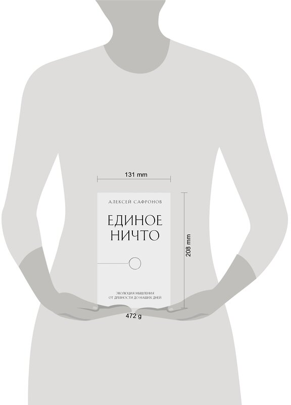 Эксмо Алексей Сафронов "Единое ничто. Эволюция мышления от древности до наших дней" 359269 978-5-04-174114-3 