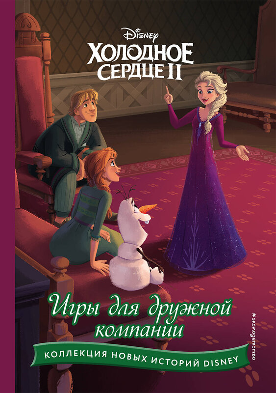 Эксмо "Холодное сердце II. Игры для дружной компании" 359276 978-5-04-180007-9 