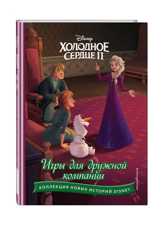 Эксмо "Холодное сердце II. Игры для дружной компании" 359276 978-5-04-180007-9 