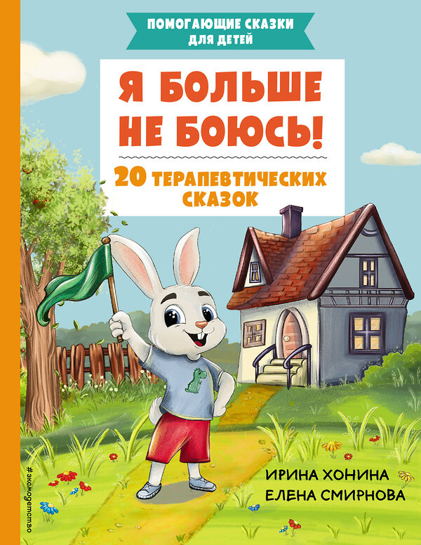 Эксмо Хонина И.А., Смирнова Е.А. "Я больше не боюсь! 20 терапевтических сказок" 359282 978-5-04-180046-8 