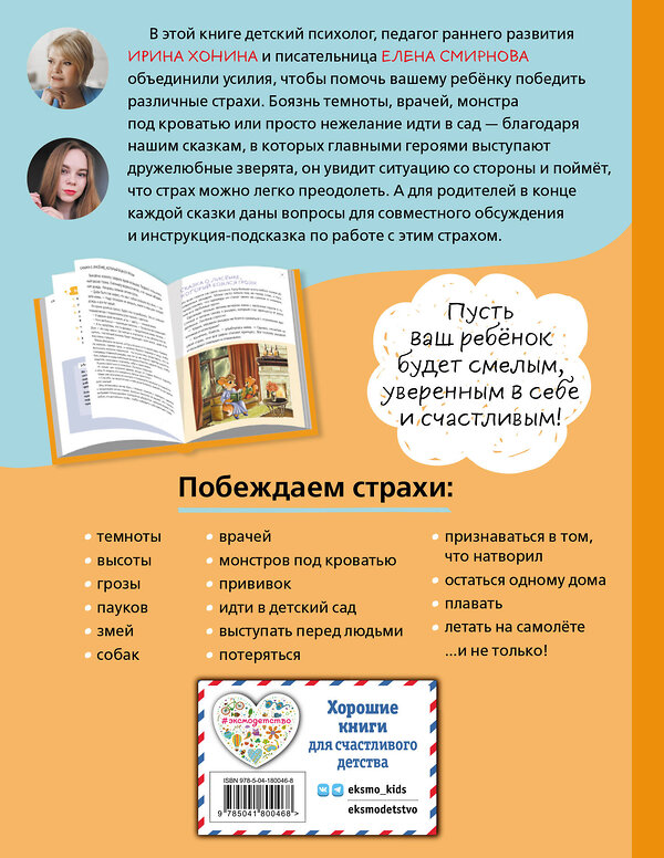 Эксмо Хонина И.А., Смирнова Е.А. "Я больше не боюсь! 20 терапевтических сказок" 359282 978-5-04-180046-8 