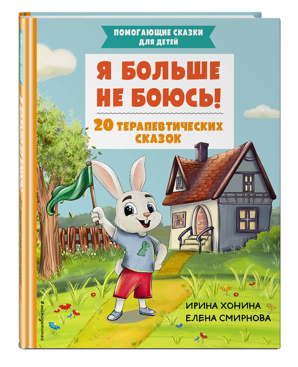 Эксмо Хонина И.А., Смирнова Е.А. "Я больше не боюсь! 20 терапевтических сказок" 359282 978-5-04-180046-8 