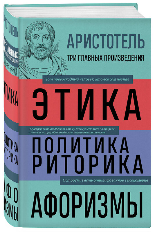 Эксмо Аристотель "Аристотель. Этика. Политика. Риторика. Афоризмы" 359303 978-5-04-180098-7 