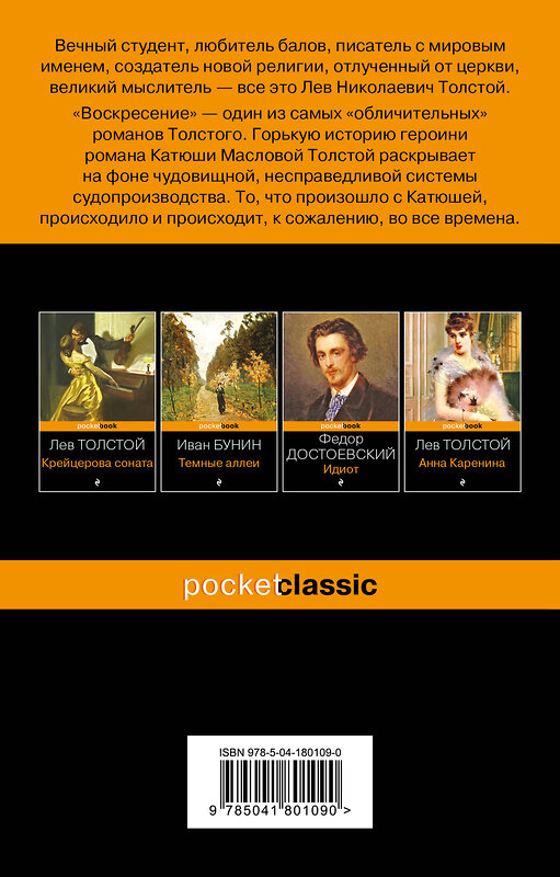 Эксмо Лев Толстой "Воскресение" 359308 978-5-04-180109-0 