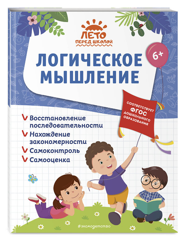 Эксмо А. М. Горохова, А. В. Волох, Е. Лазарь "Логическое мышление" 359313 978-5-04-180117-5 